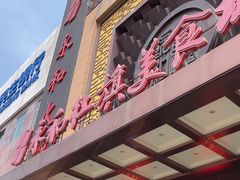 -永和红旗美食城