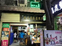 门面-清真盛志望麻酱酿皮·非遗老字号