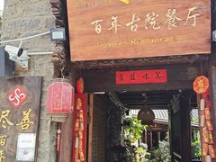 门面-尽善百年古院餐厅(王家老宅店)