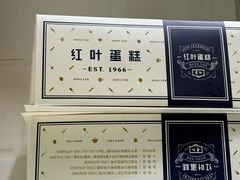 -红叶蛋糕(温泉店)