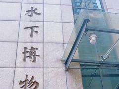 -白鹤梁水下博物馆