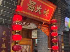 -蜀汏峡火锅(南内环店)