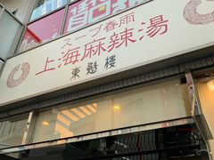-東魁楼 スープ春雨 上海麻辣湯
