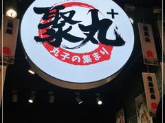 门面-聚丸+(平和堂百货店)