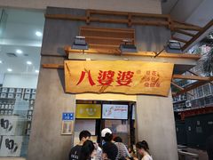 门面-八婆婆烧仙草(中山路店)