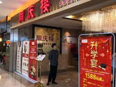 门面-同庆楼(滨湖万达广场店)