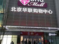 -北京华联购物中心(天通苑店)