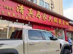 -清真·马家火锅美食城(镇江北路店)