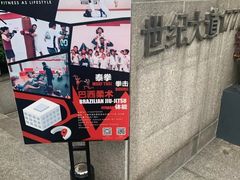 -DEFGROUP·巴西柔术·拳击·摔跤(世纪大道馆)