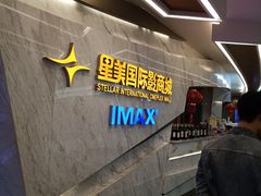 -星美影商城(京基IMAX店)