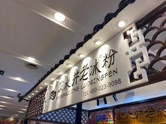 -深水井老冰粉(解放碑英利大融城店)