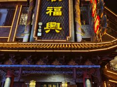 门面-耿福兴(凤凰美食街店)