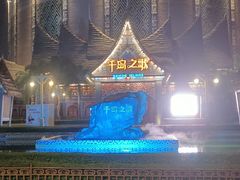 -南宁方特东盟神画