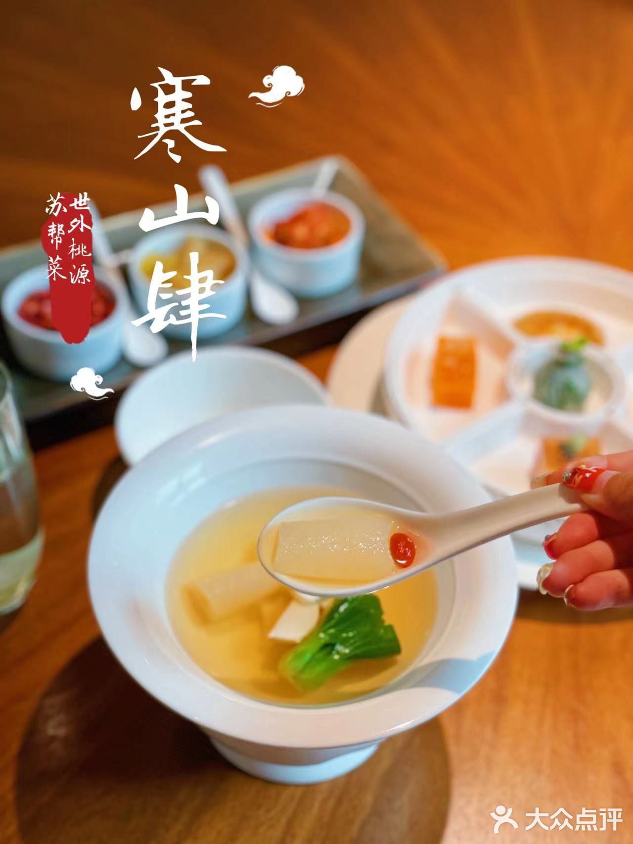 放松解压的世外桃源苏帮菜 | 寒山肆