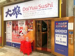 门面-大雄寿司(中华广场店)