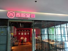 -西粉堂新疆米粉(朝外店)