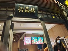 门面-麦当劳(南后街店)