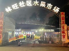 -林旺社区水果市场