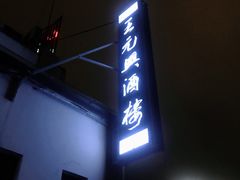 门面-王元兴酒楼