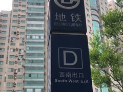 -安立路(地铁站)