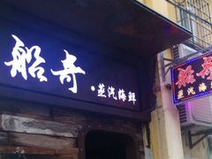 门面-船奇蒸汽海鲜·闽菜(八市海鲜总店)