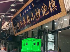 门面-刘信牛羊肉小炒泡馍(回民街店)
