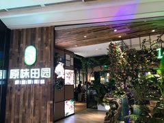 门面-原味田园·客家菜·土窑鸡(中航城君尚购物中心店)