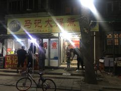 -马记大锅煮(总店)