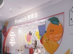 -Fruwich果明治(西单更新场店)
