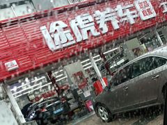 -途虎养车工场店(北京昌平体育场店)