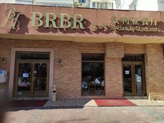 门面-BRBR叙利亚餐厅(总店)