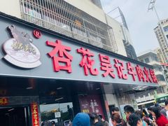 -杏花吴记牛肉火锅