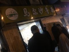 -马尔沙牛杂(海一大厦店)