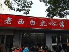 门面-老西白点心店