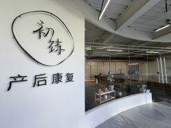 -初练产后康复