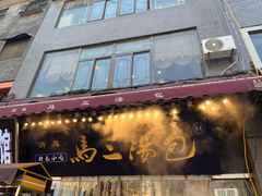 -清真马三汤包(回民街店)