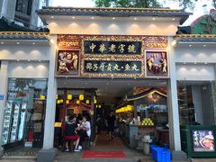 门面-邵子牙·中华老字号(定安路店)