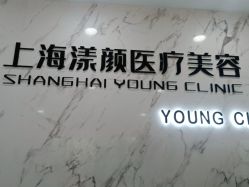 -上海漾颜医疗美容