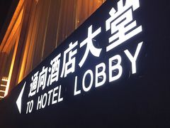 -青岛银沙滩温德姆至尊酒店