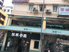 -翠华餐厅(旺角文华商场店)