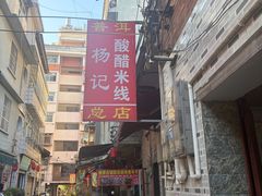 -正宗杨记普洱酸醋米线(总店)