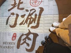 -北门涮肉·铜锅涮肉(南锣鼓巷店)