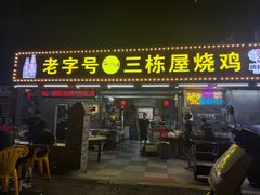 -三栋屋烧鸡