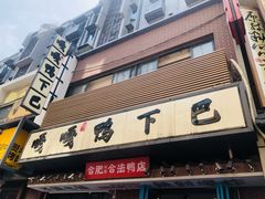 门面-嘎嘎鸭下巴·爆辣干锅(明教寺店)