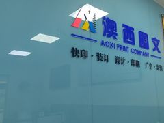 -澳西图文快印·印能达·商务印刷·广告制作安装
