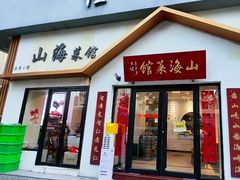 -山海菜馆·海肠捞饭·青岛菜(栈桥店)