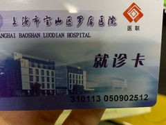 -上海市宝山区罗店医院