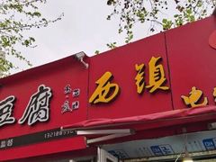 门面-王记西鎮电烤肉(汶上路店)