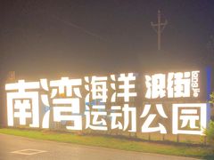 -涠洲岛南湾海洋运动公园
