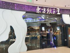 -东方饺子王(哈西万达店)